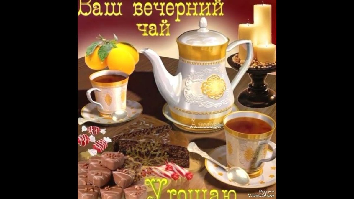 Открытки приятного вечернего чаепития