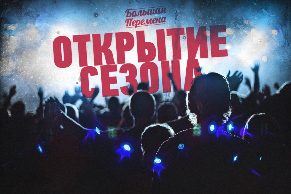 Большая перемена движение молодежи