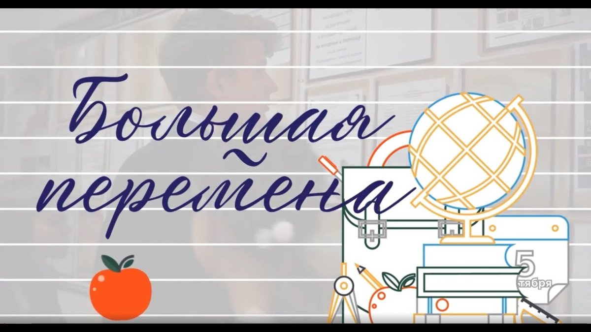 Большая перемена конкурс 2021