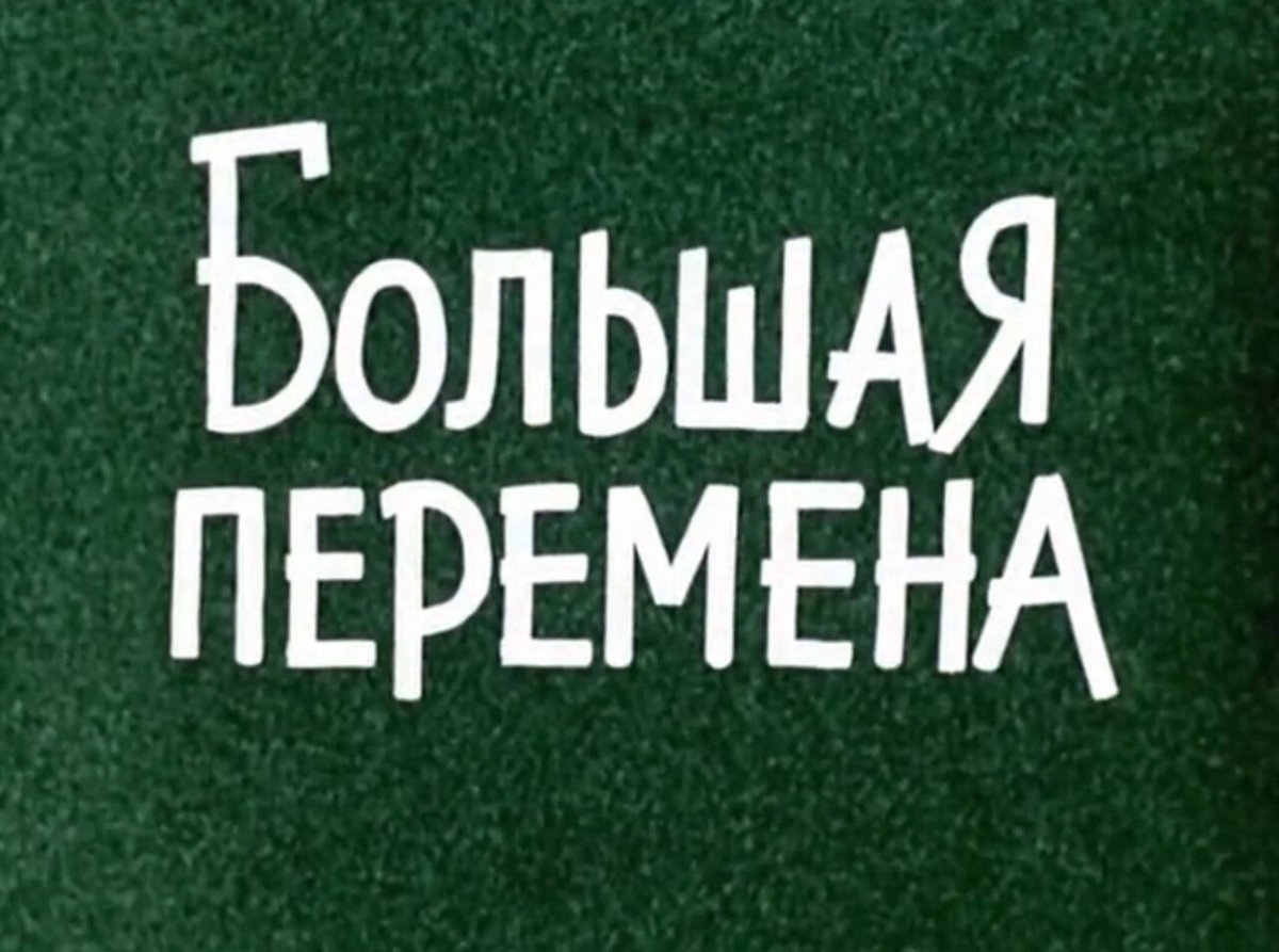 Большая пере Ена конкурс