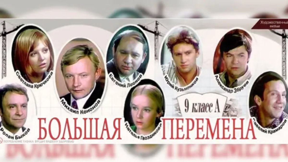 Большая перемена фильм Постер