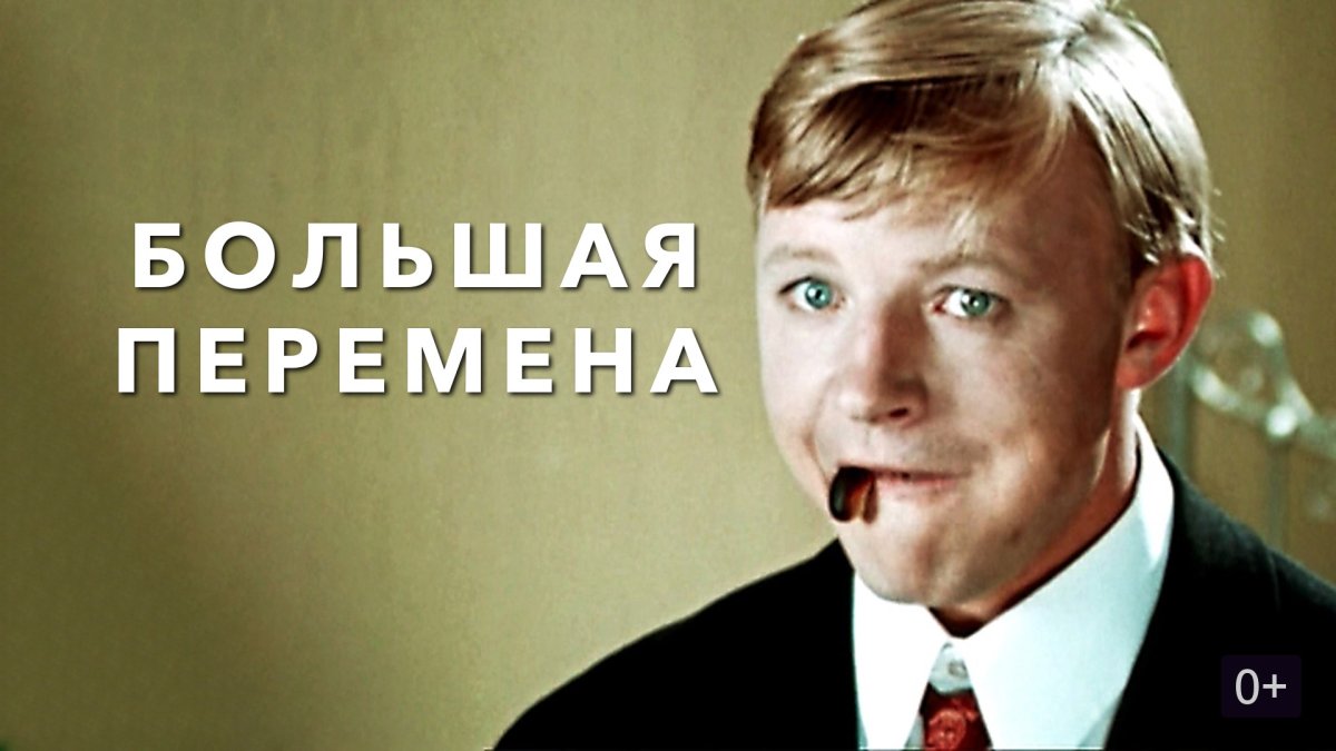 Петрыкин большая перемена