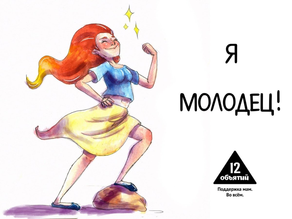 Я молодец