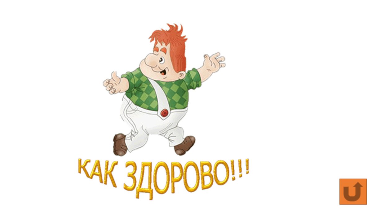 Здорово картинки с надписью