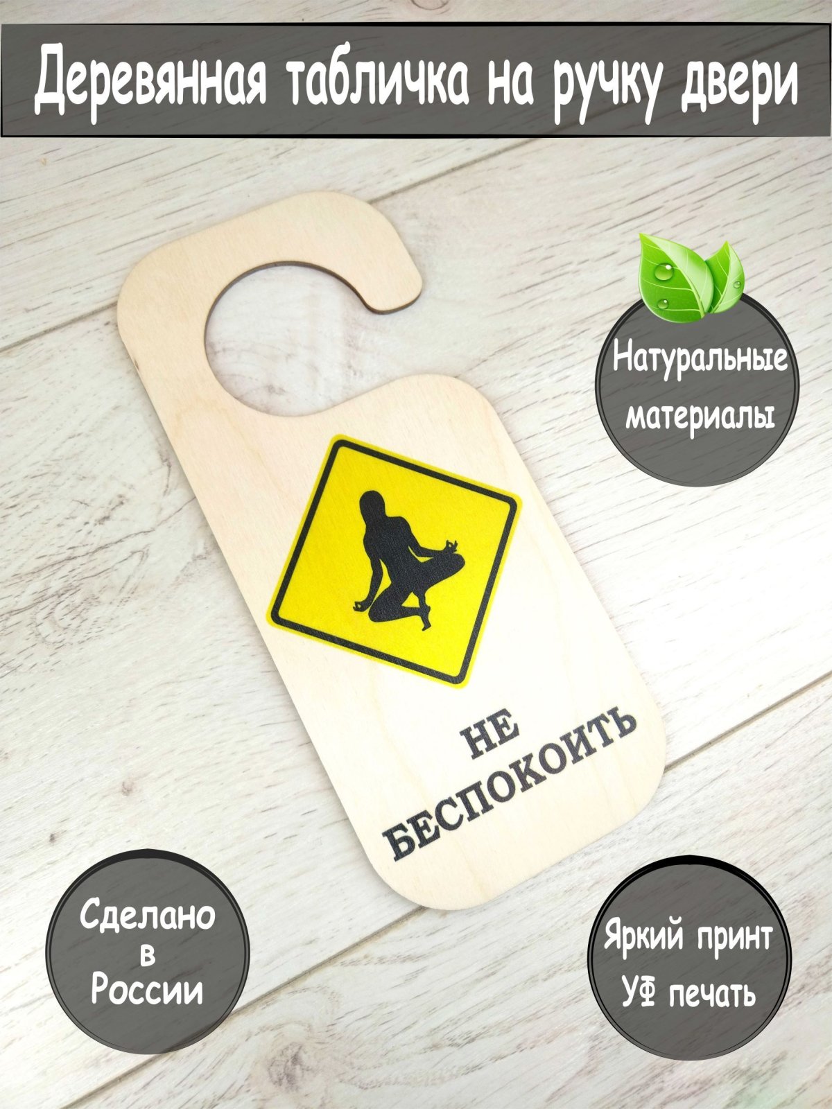 Таблички на дверные ручки