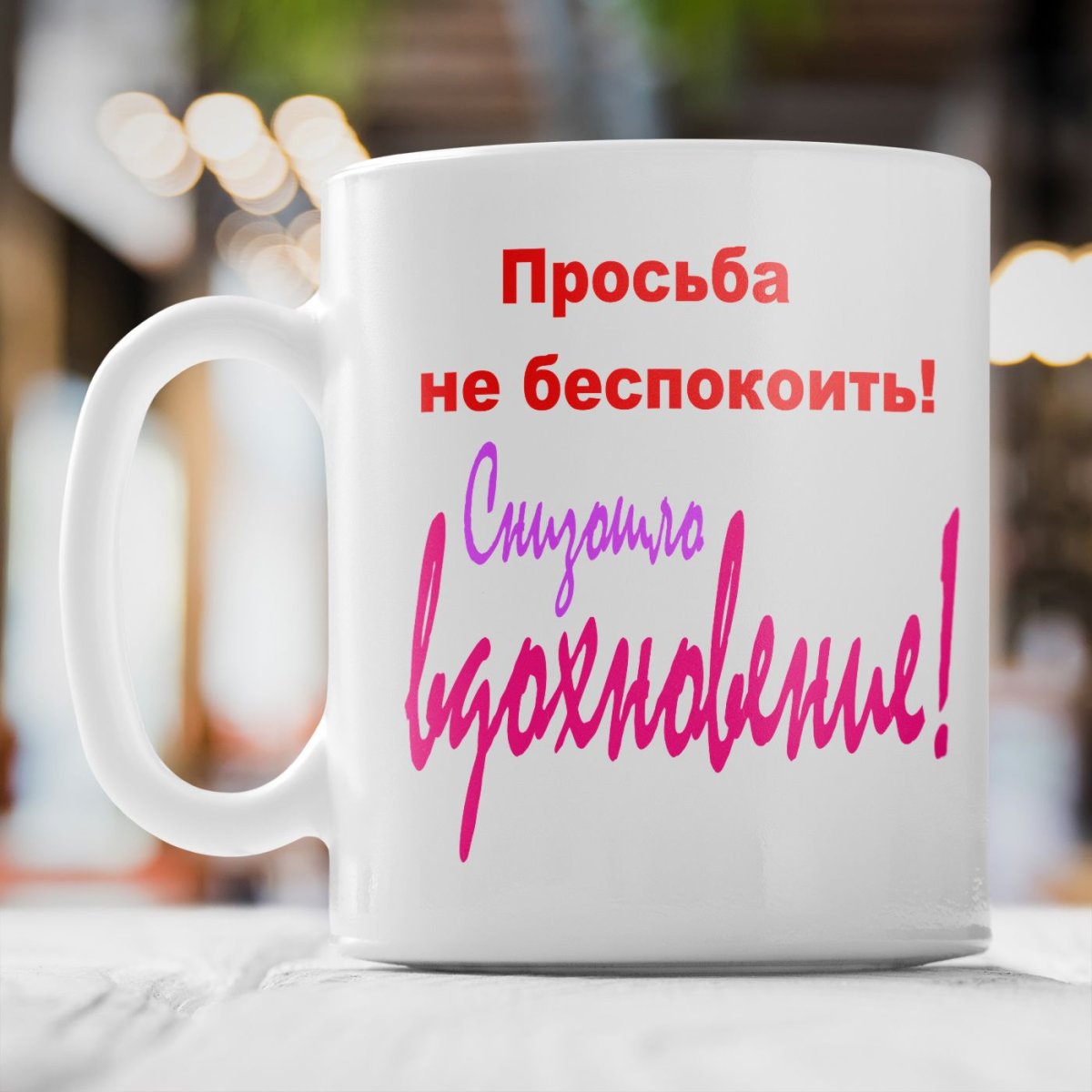 Табличка прошу не беспокоить