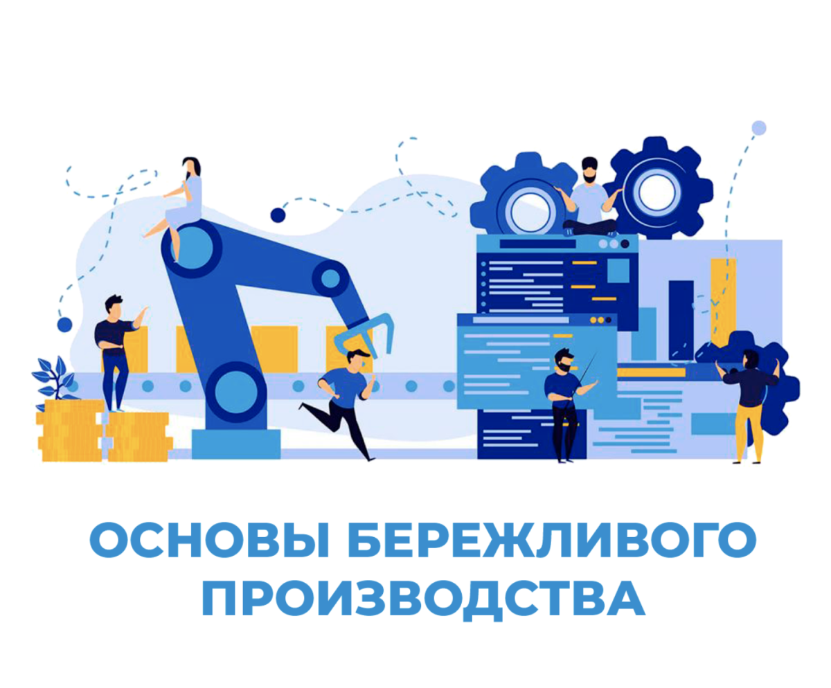 Бережливое производство