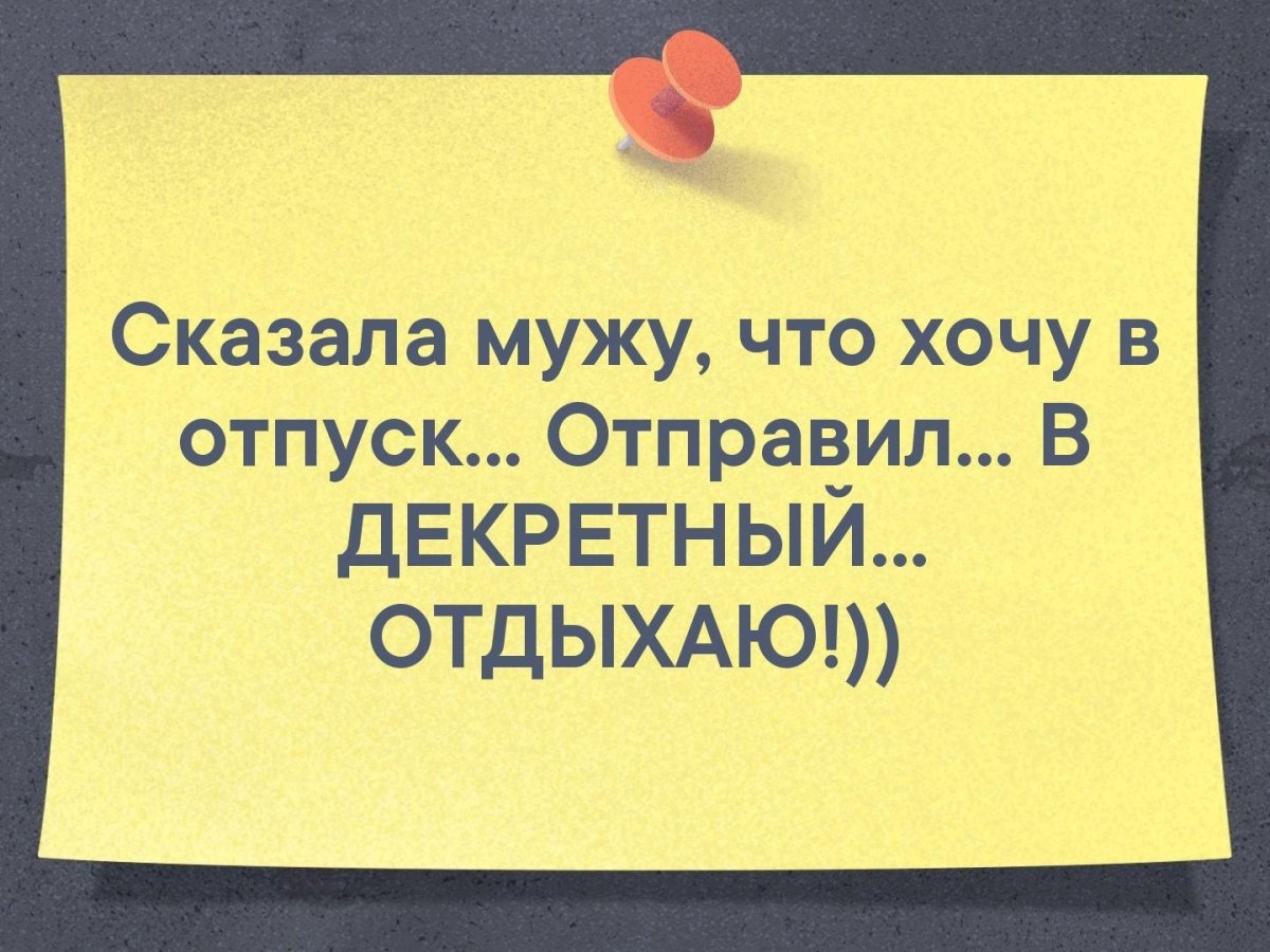 Сказала мужу что хочу в отпуск