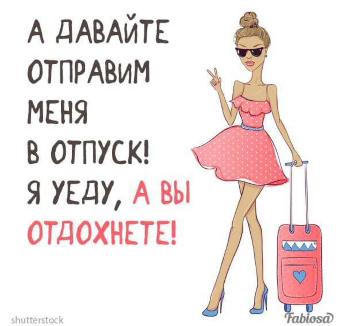 Я В отпуске