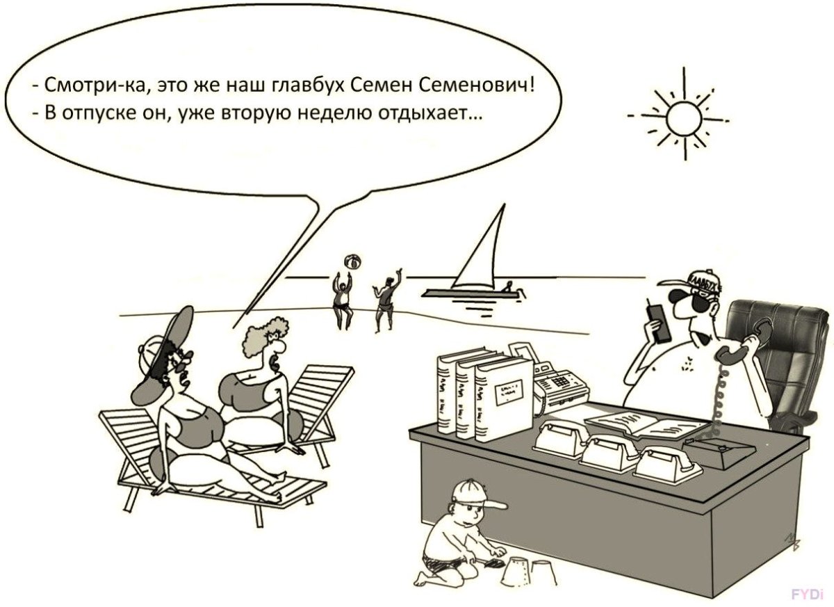 Бухгалтер в отпуске