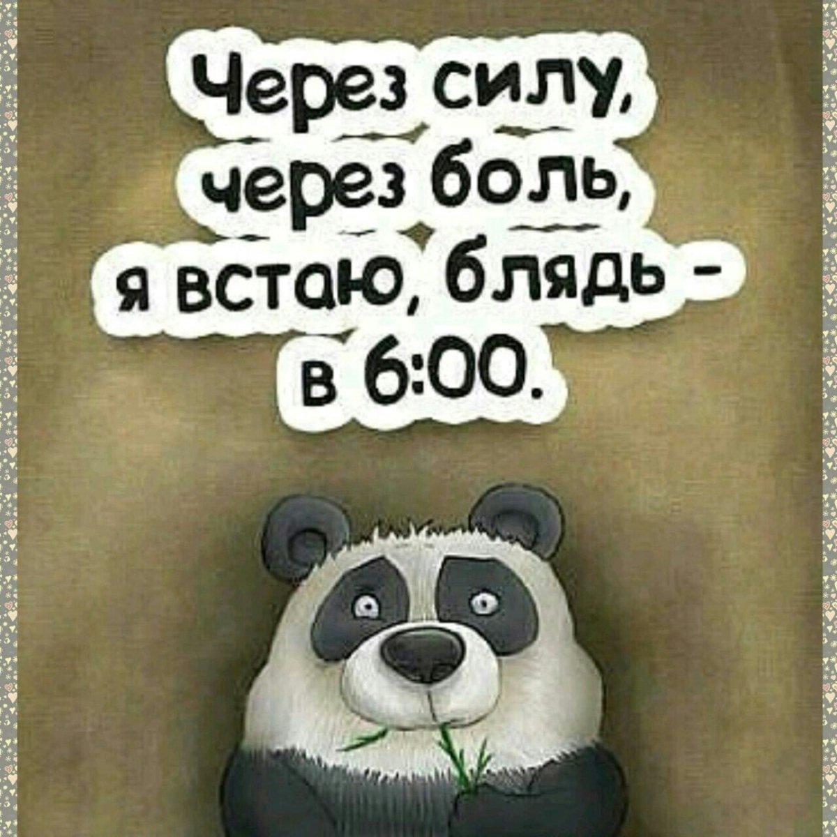 Через силу через боль