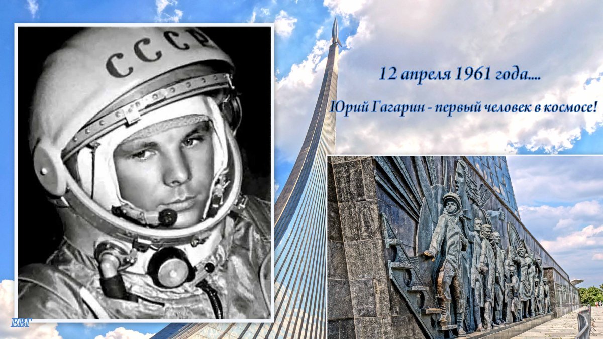 12 Апреля день космонавтики Гагарин