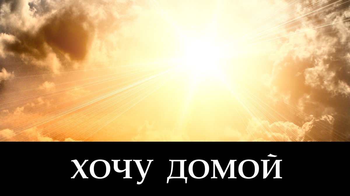 Хочу домой