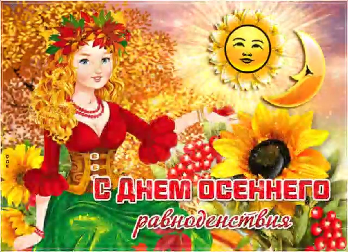 С днем осеннего равноденствия открытки