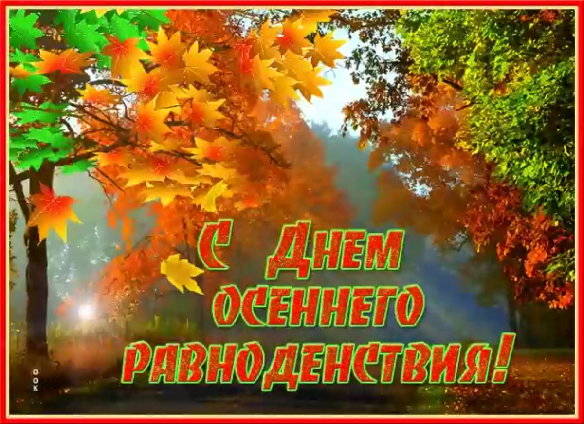 День осеннего равнодестви