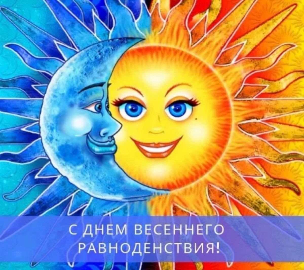 День весеннего равноденствия день