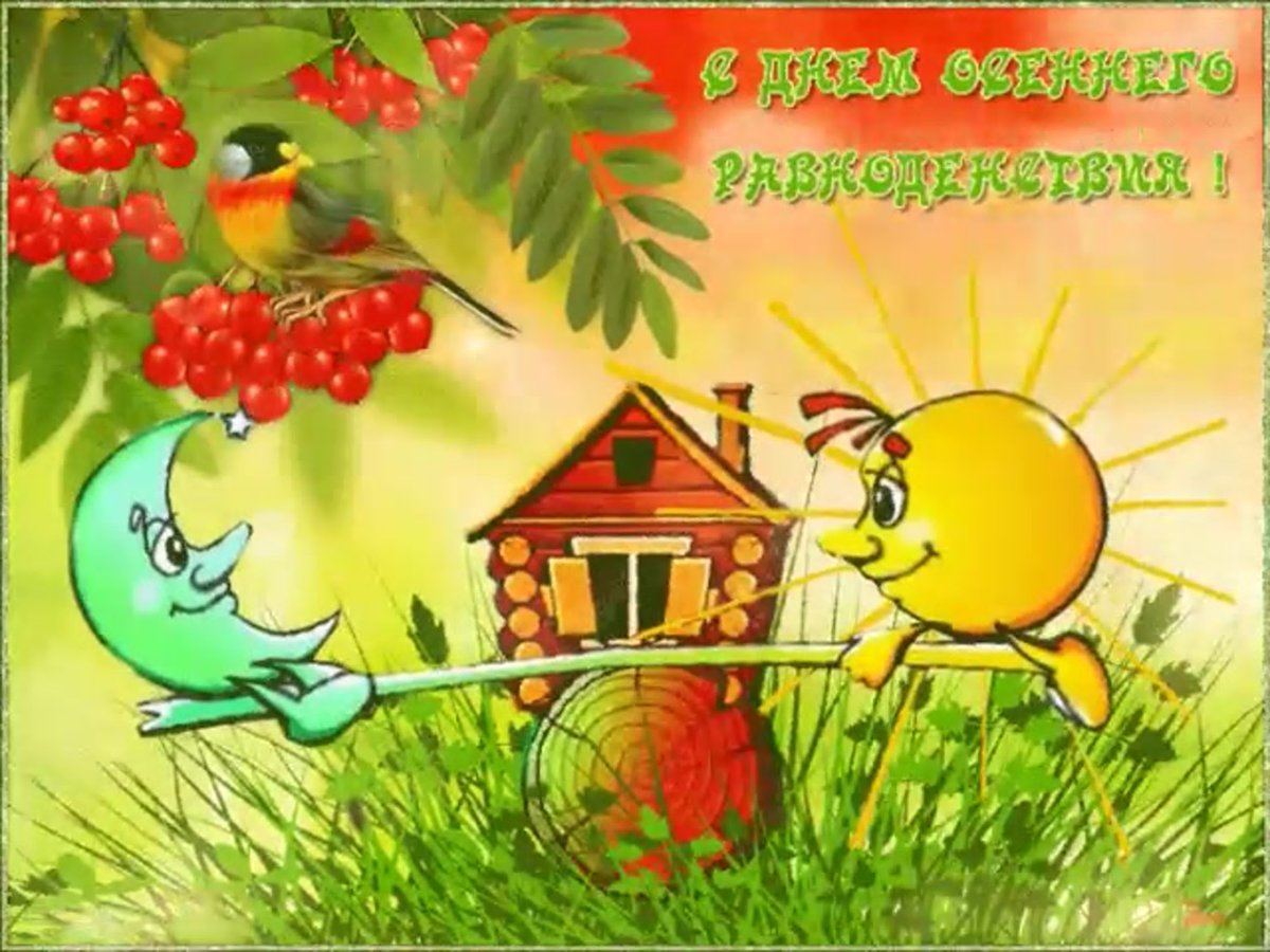 22 Сентября день осеннего равноденствия