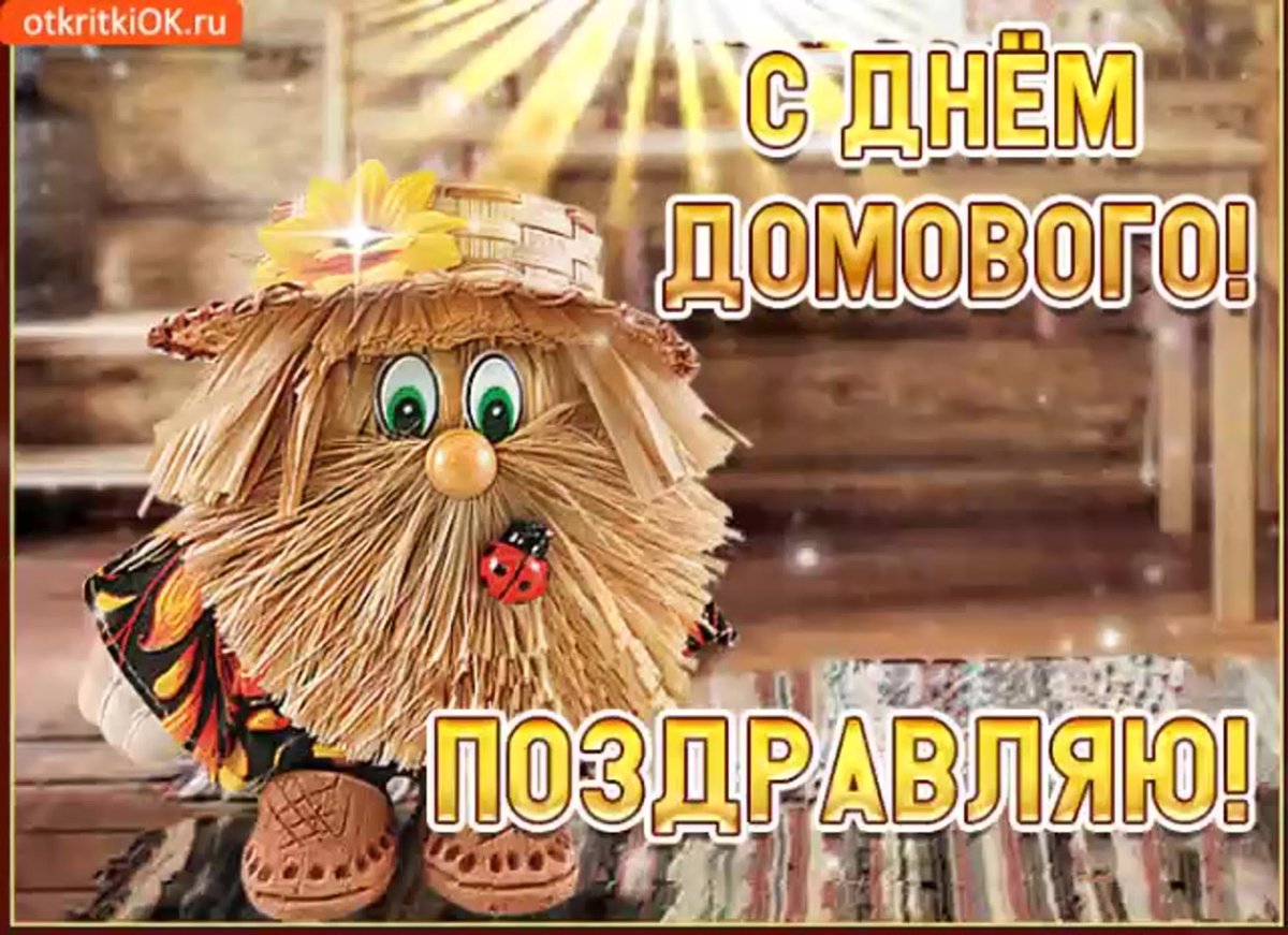 Кудесы праздник домового