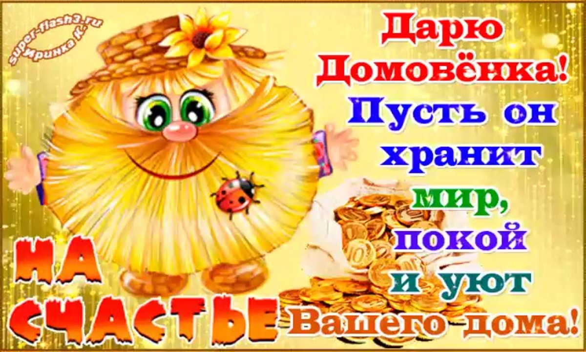 Домовой своими руками