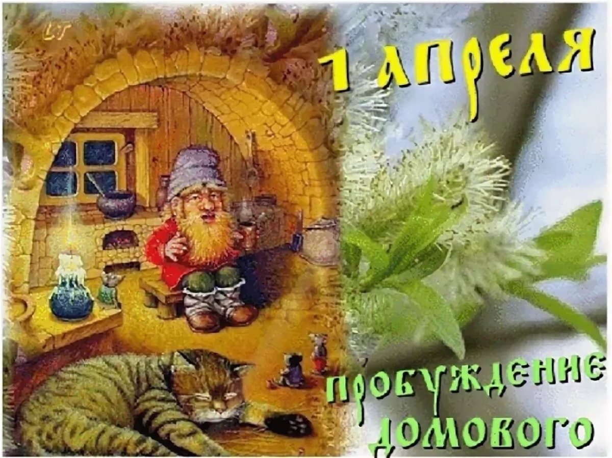 День домового