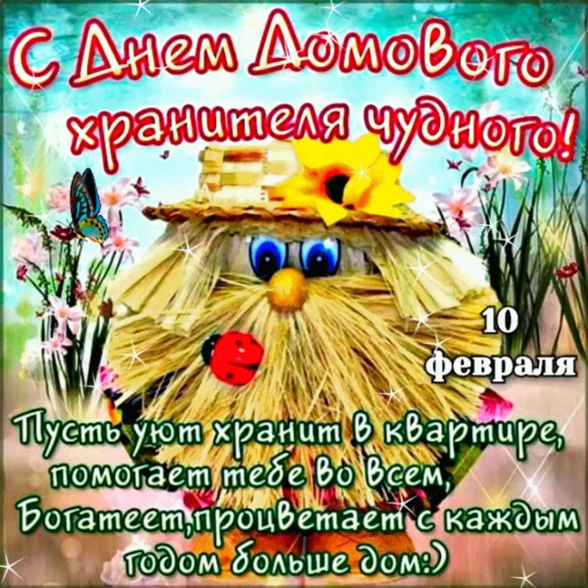 Пожелания тепла и уюта в доме