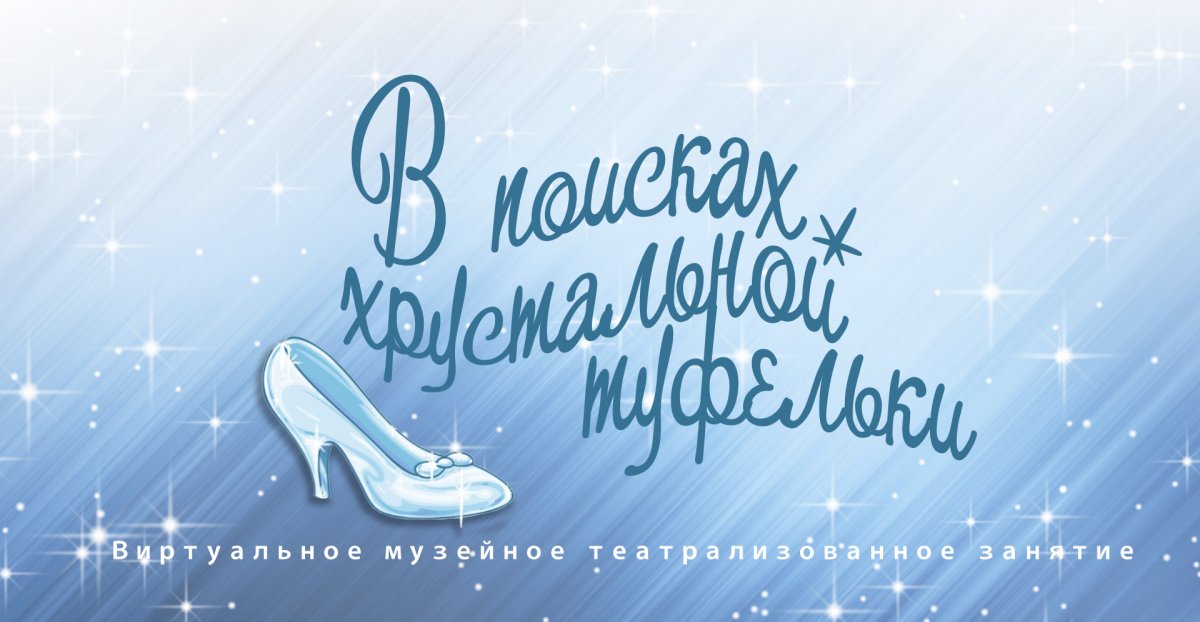 Хрустальная туфелька