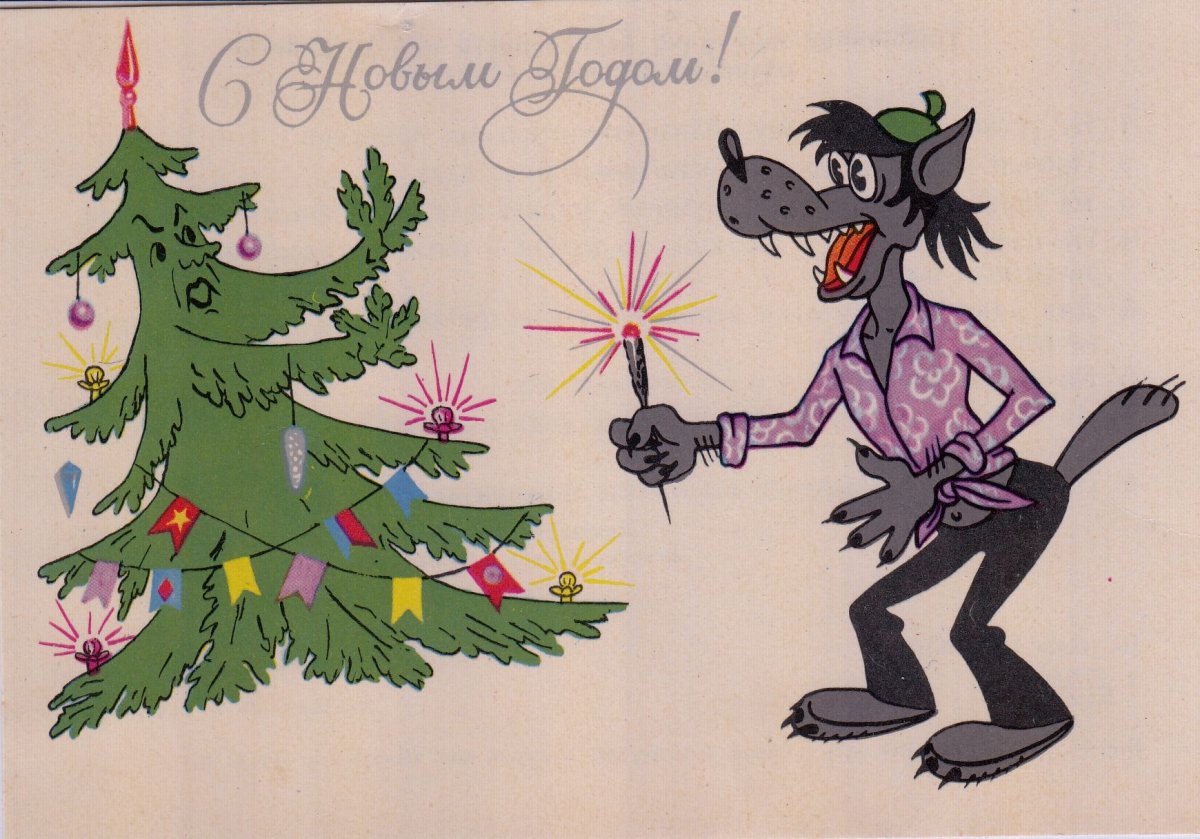 Ну погоди новый год