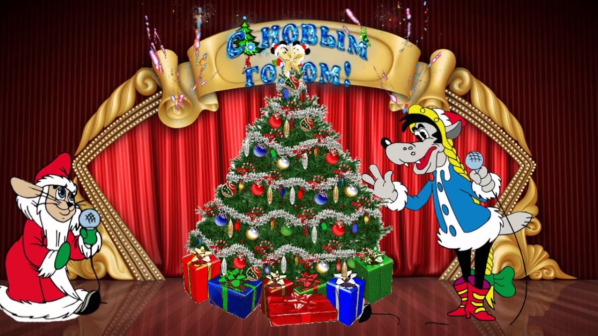 Новгоднийтмультфильм ну погоди мультфильм