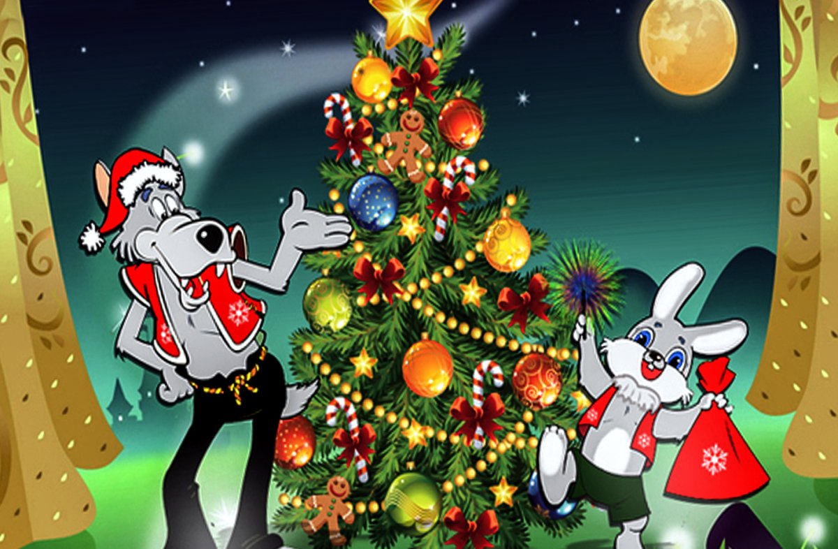 Ну погоди новый год