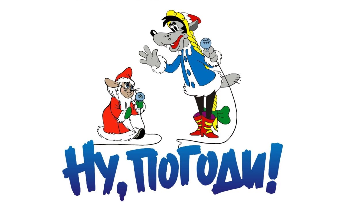 Ну погоди картинки