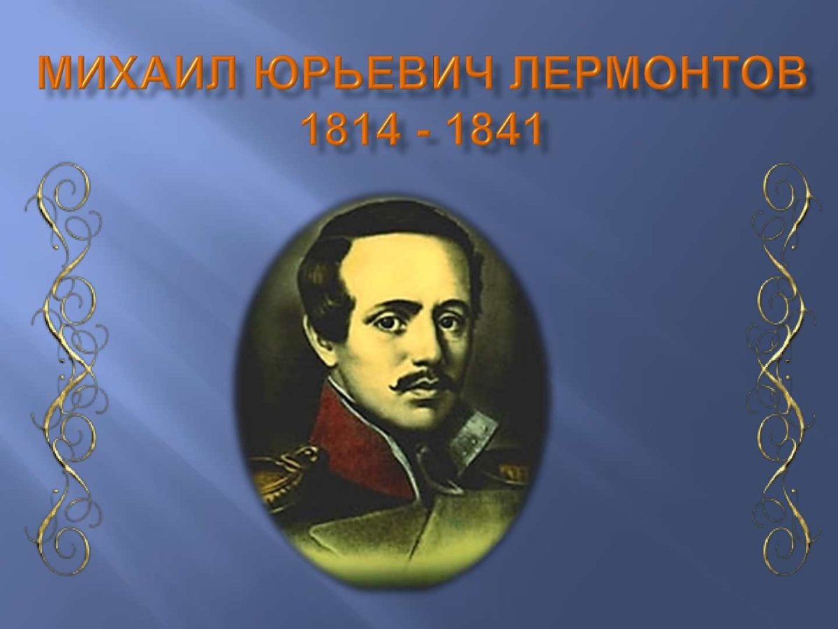Михаил Юрьевич Лермонтов стенд