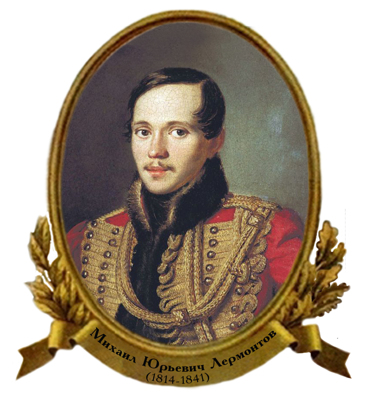 Лермонто Вихаил Юрьевич