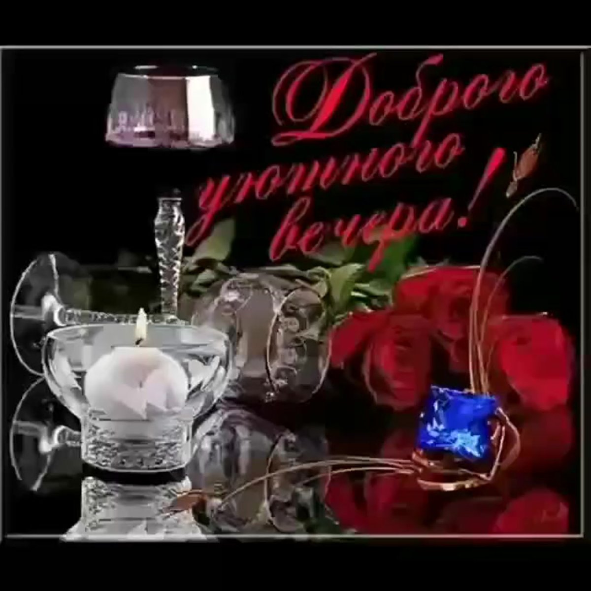 Прекрасного вечера надпись