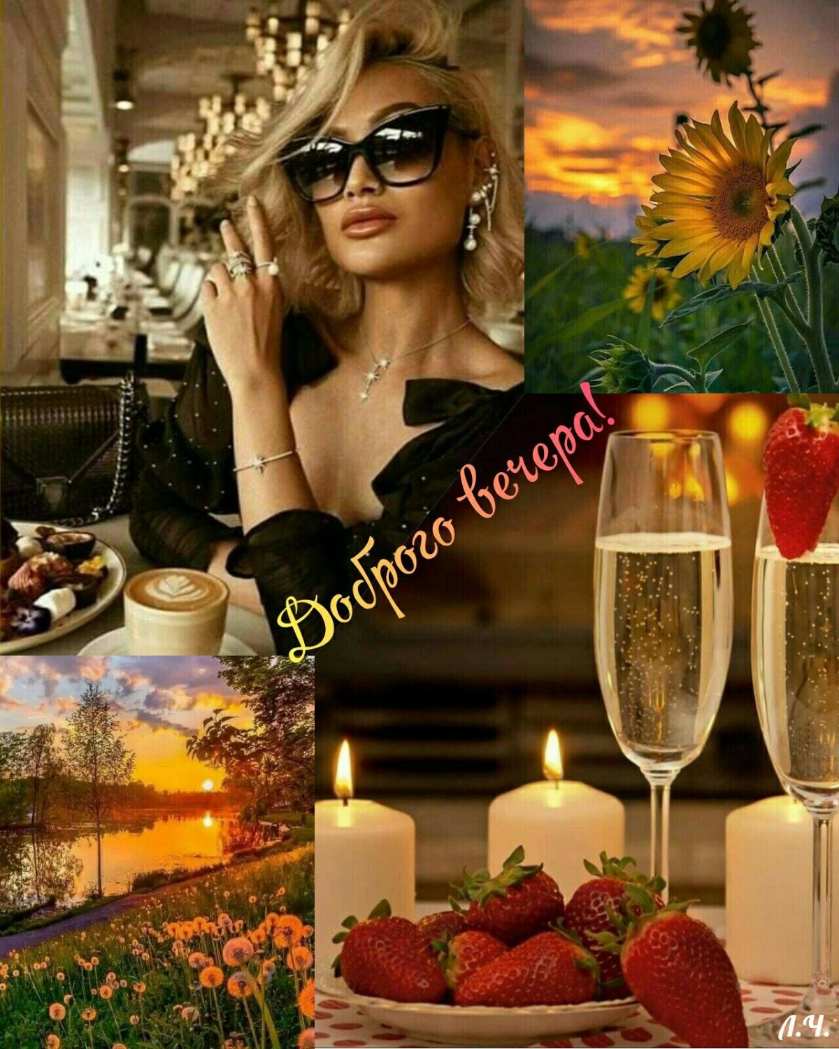 Добрый вечер коллаж красивое