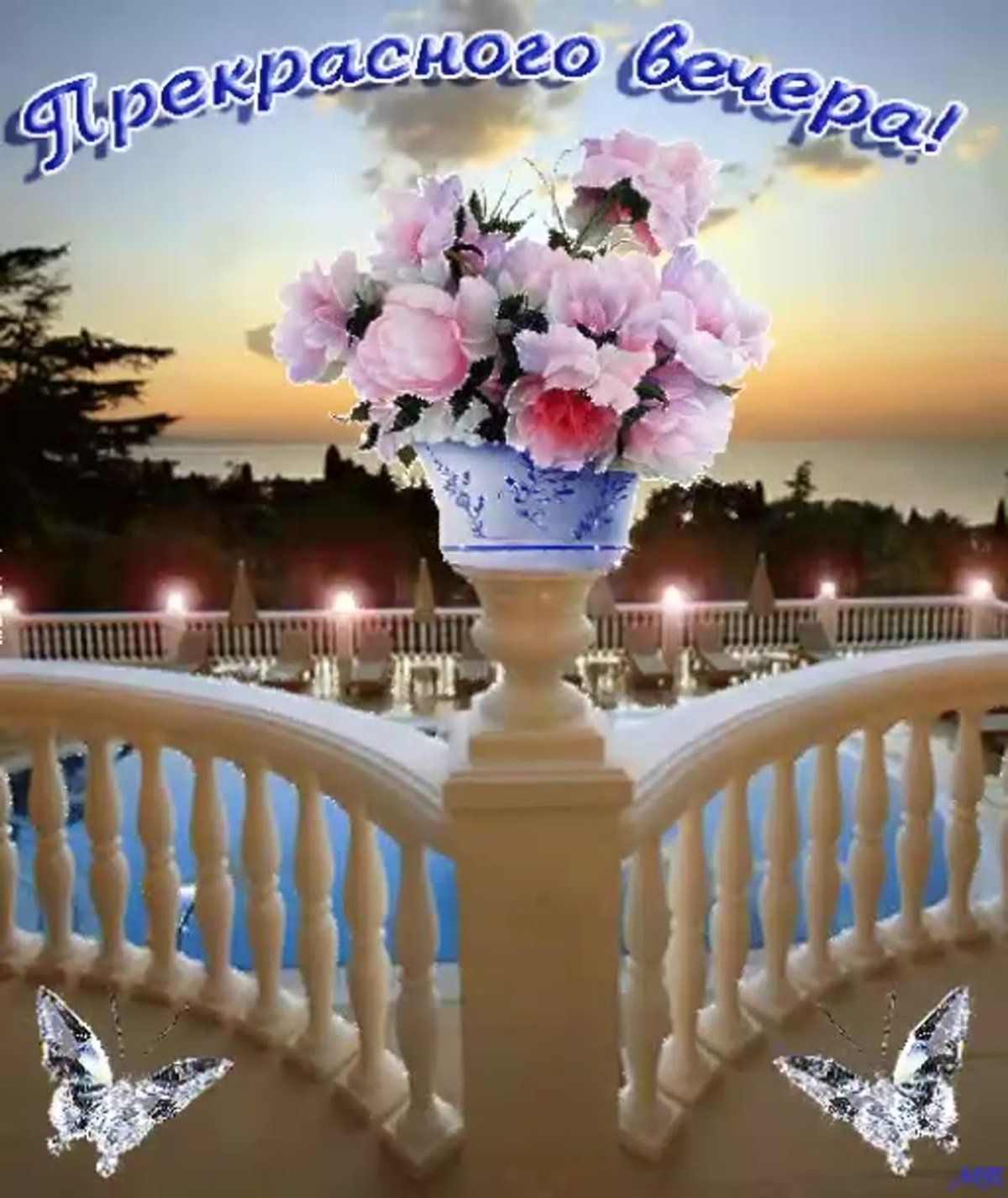 Чудесного вечерного вечера