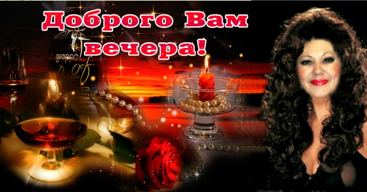 Прекрасного вечера мужчине