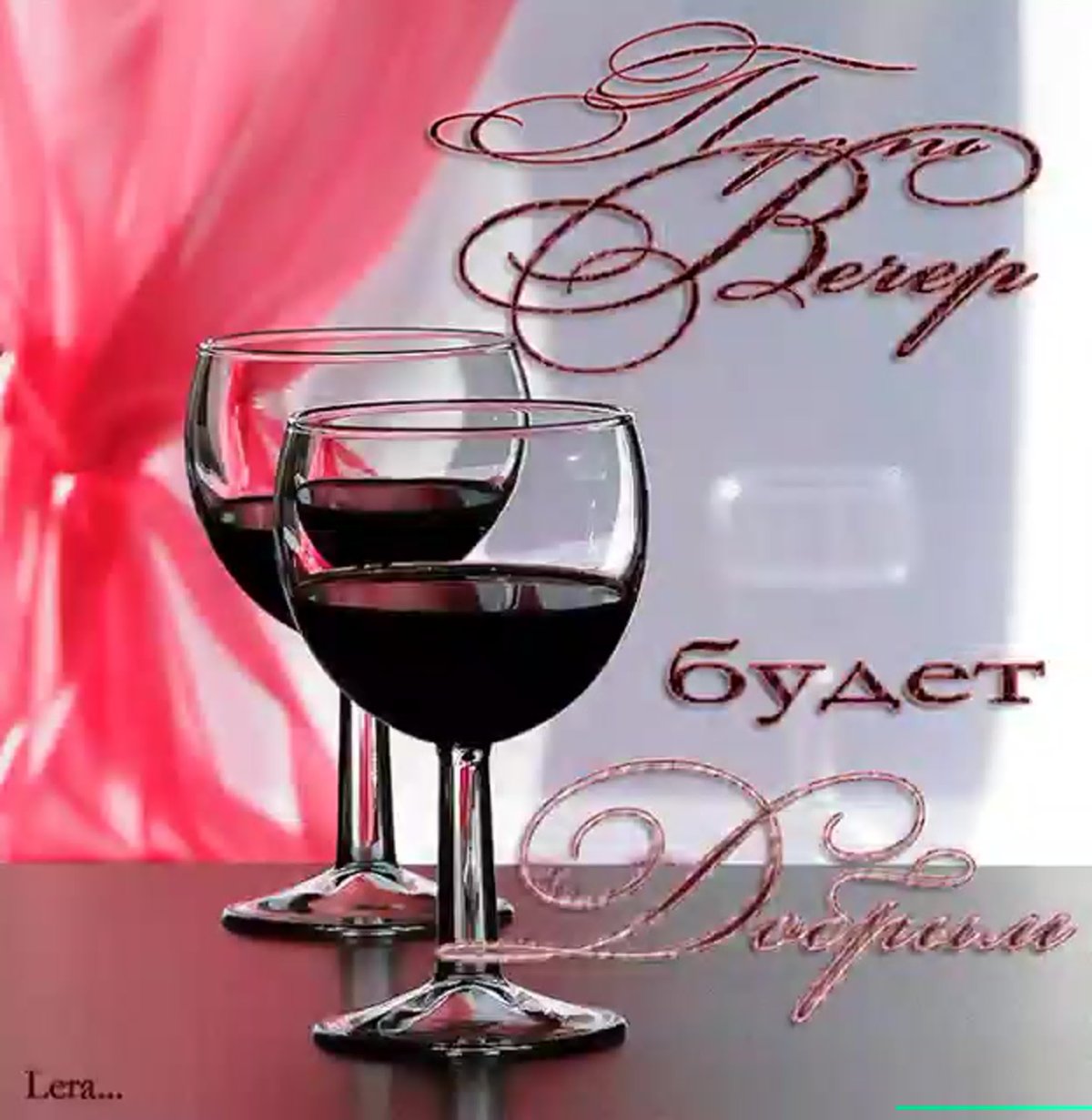 Приятного вечера