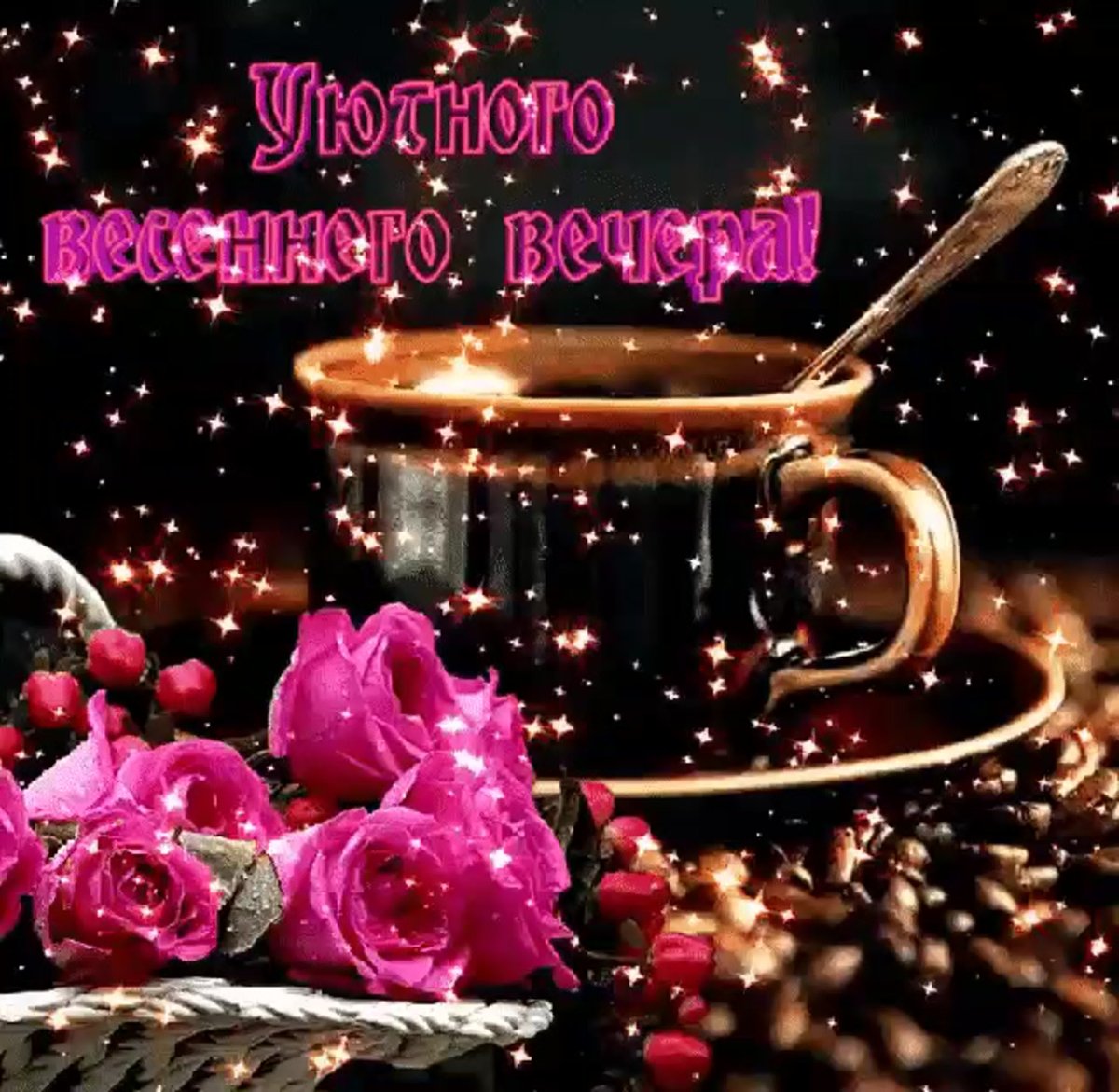 Восхитительного вечера