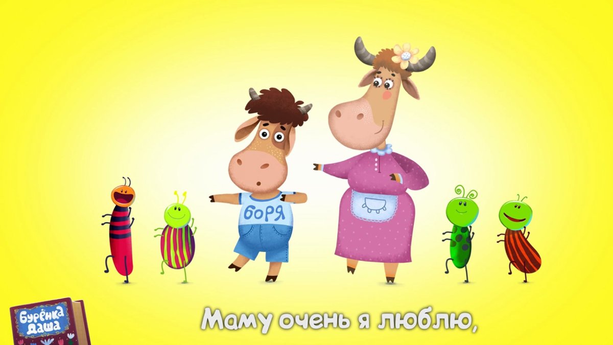 Бычок Борька,Буренка Даша