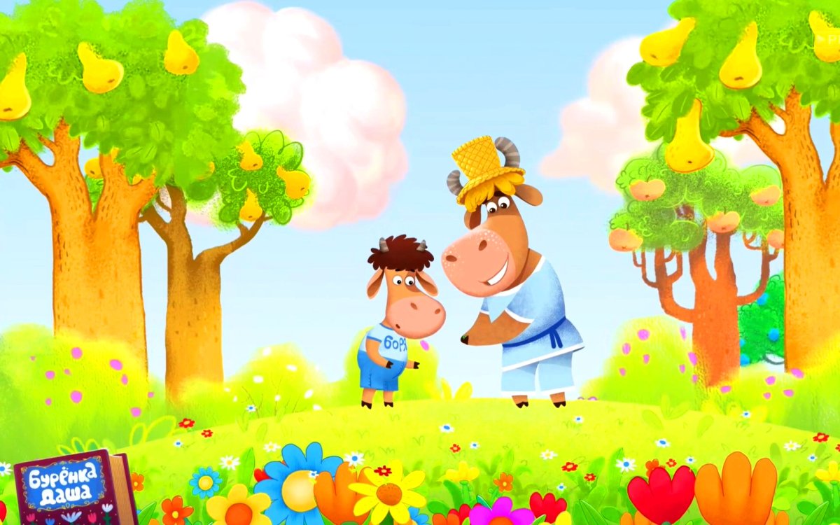 Буренка Даша мультфильм