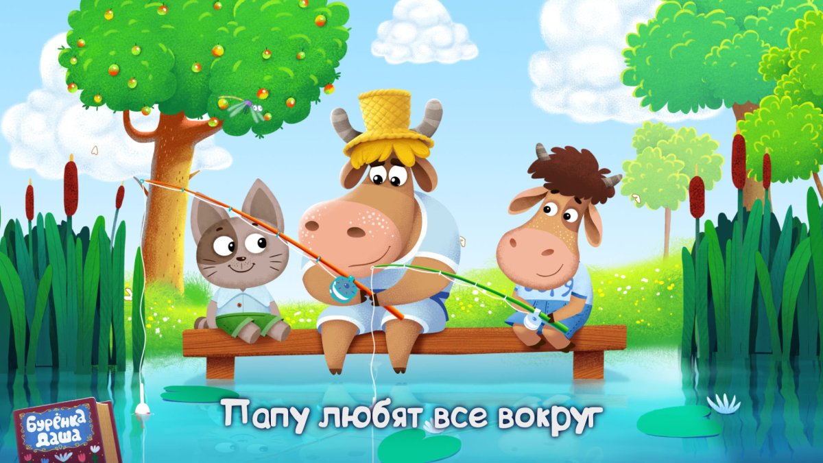 Буренка Даша герои