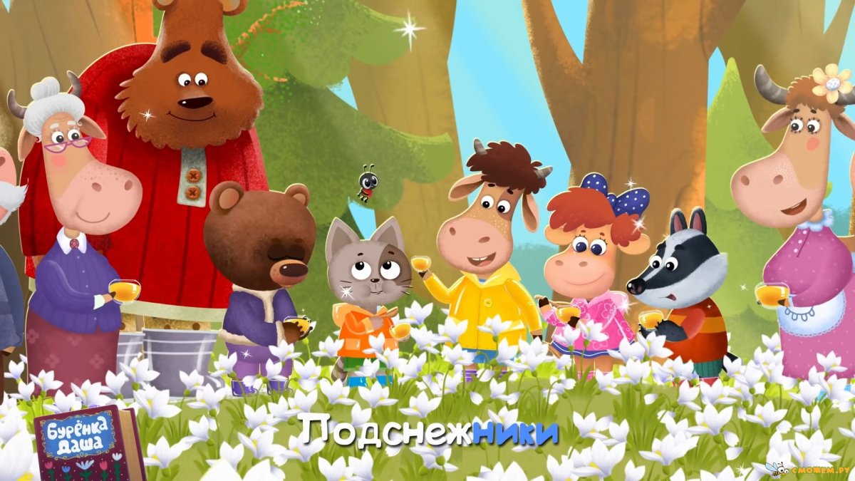 Бычок Борька,Буренка Даша