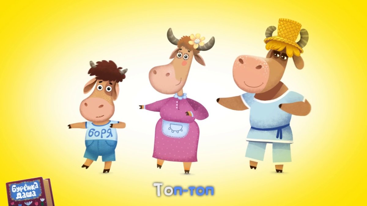 Буренка Даша Борька