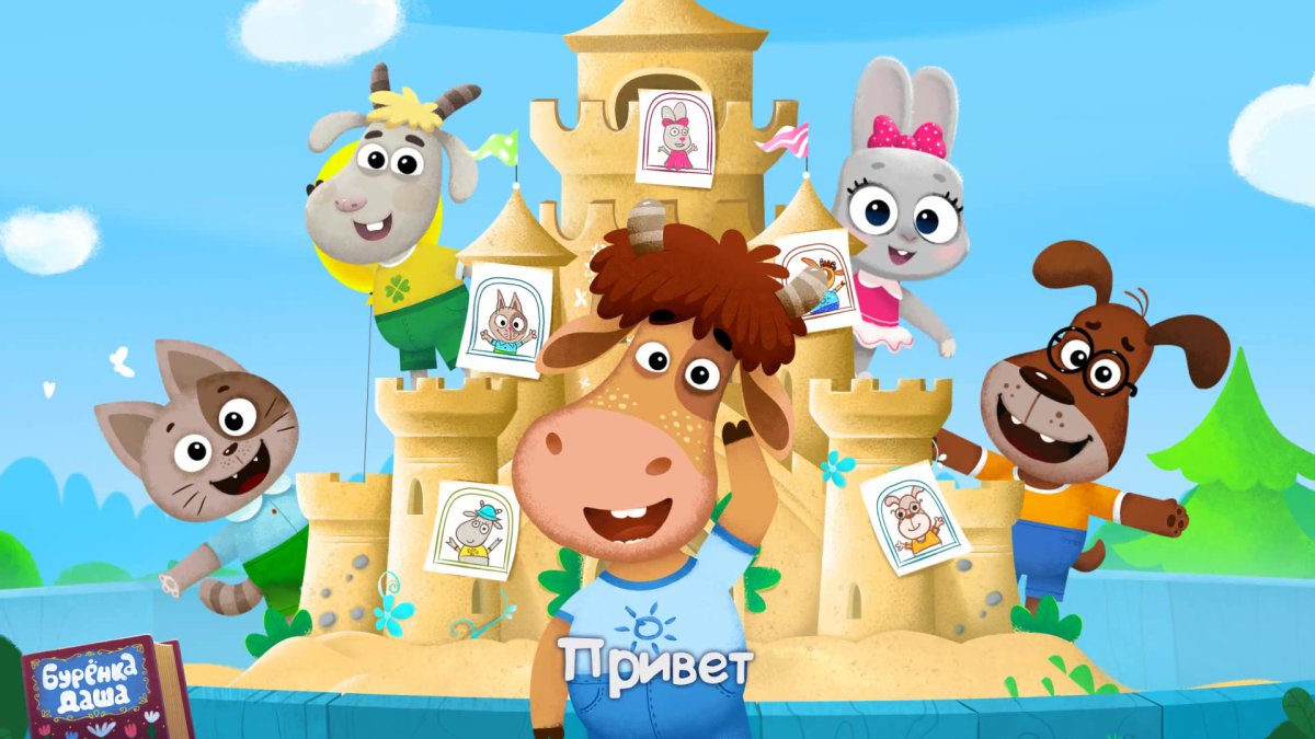 Буренка Даша герои