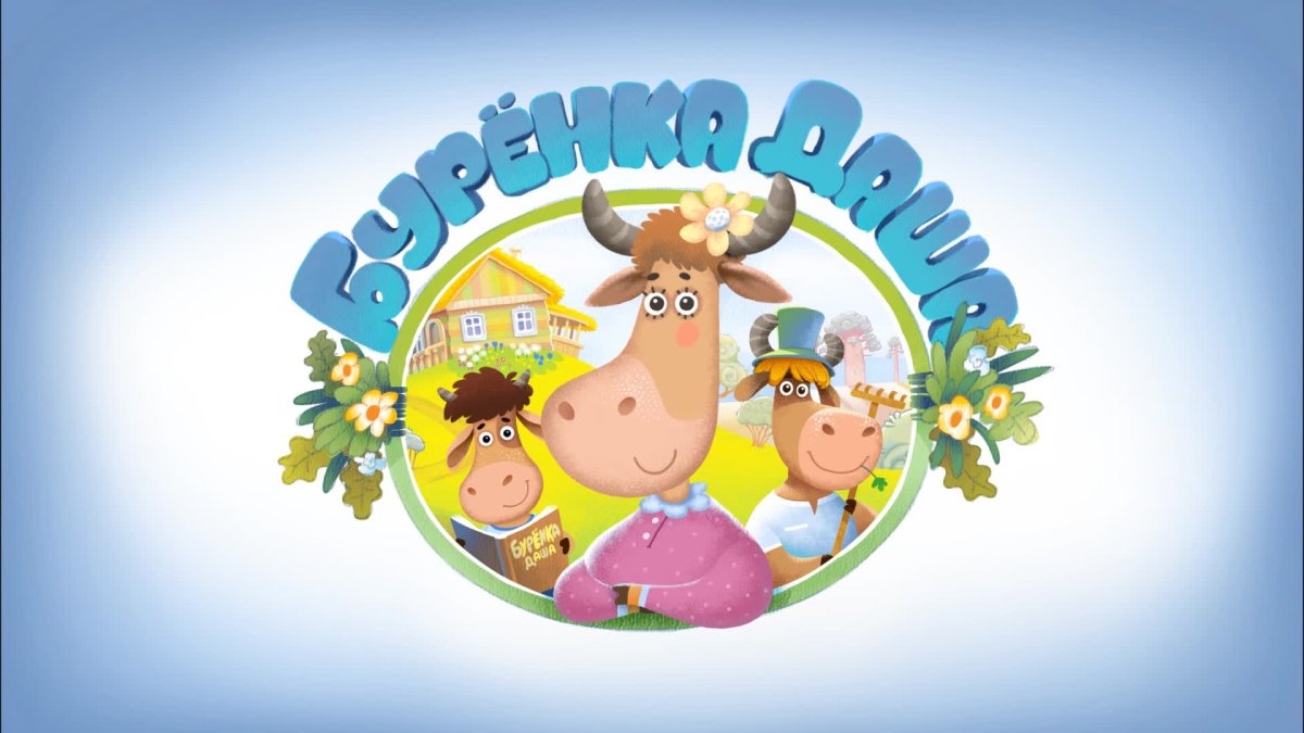 Буренка Даша Борька