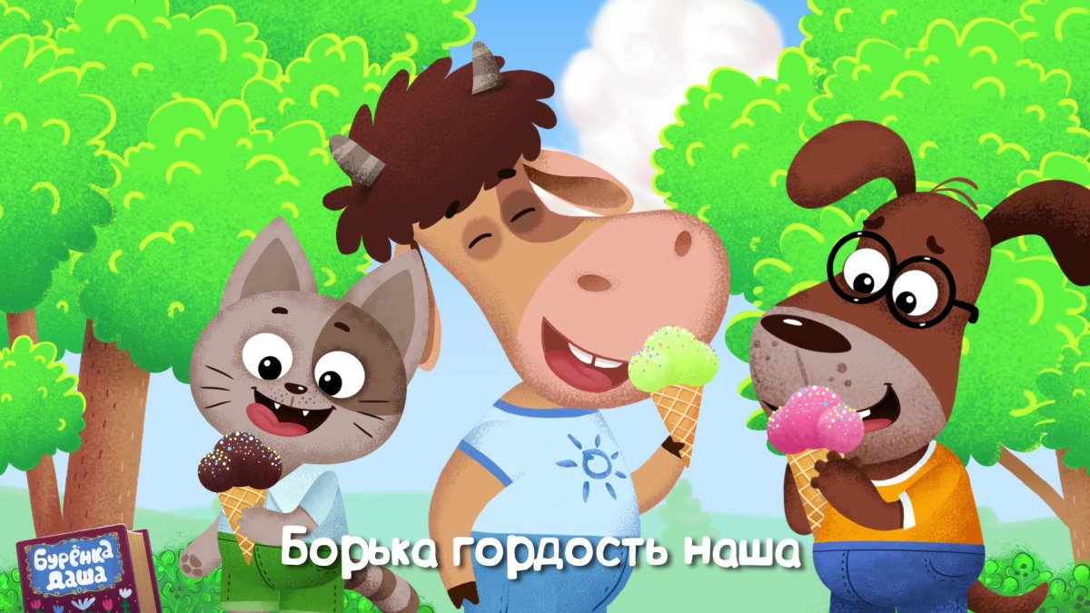 Буренка Даша мультфильм
