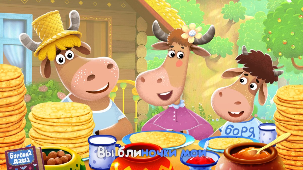 Буренка Даша мультсериал