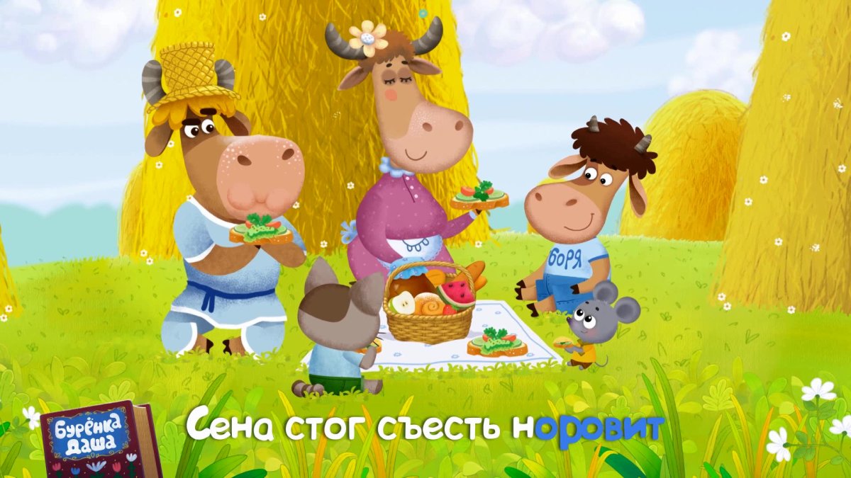 Мумуму бурёнка Даша