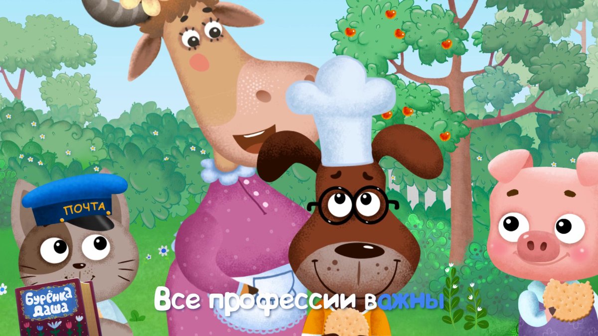 Буренка Даша Борька