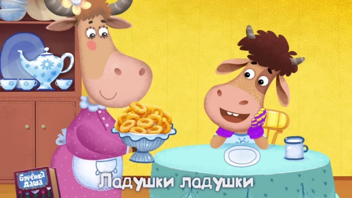 Даша в мультике мультики бурёнка